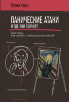 Панические атаки и где они обитают. Как побороть тревожное расстройство