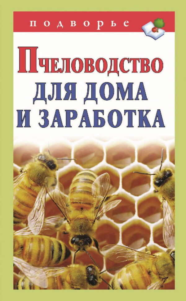 Пчеловодство для дома и заработка