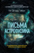 Письма астрофизика