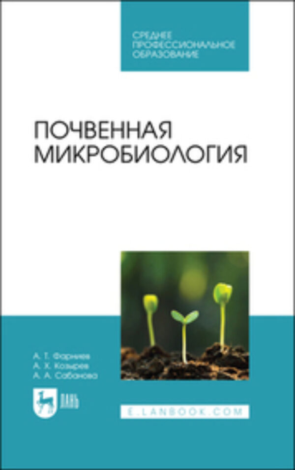 Почвенная микробиология. Учебное пособие для СПО