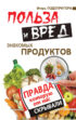 Польза и вред знакомых продуктов. Правда