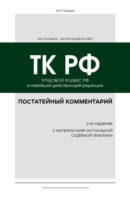 Постатейный комментарий к Трудовому кодексу РФ в новейшей действующей редакции