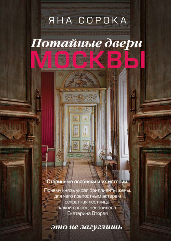 Потайные двери Москвы. Старинные особняки и их истории. Почему князь украл бриллианты жены