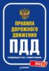 Правила дорожного движения. Официальный текст с иллюстрациями. 2023