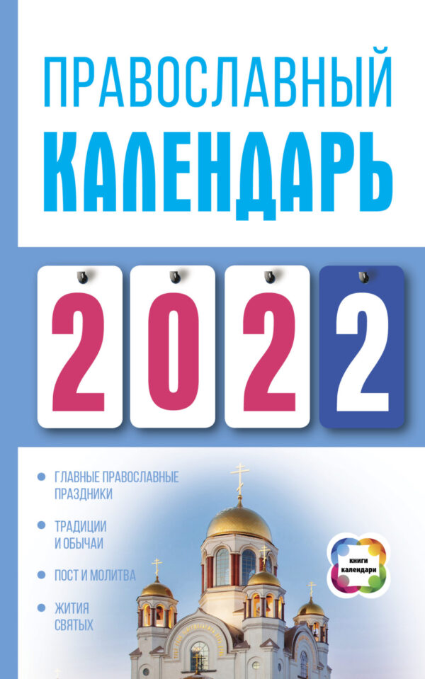 Православный календарь на 2022