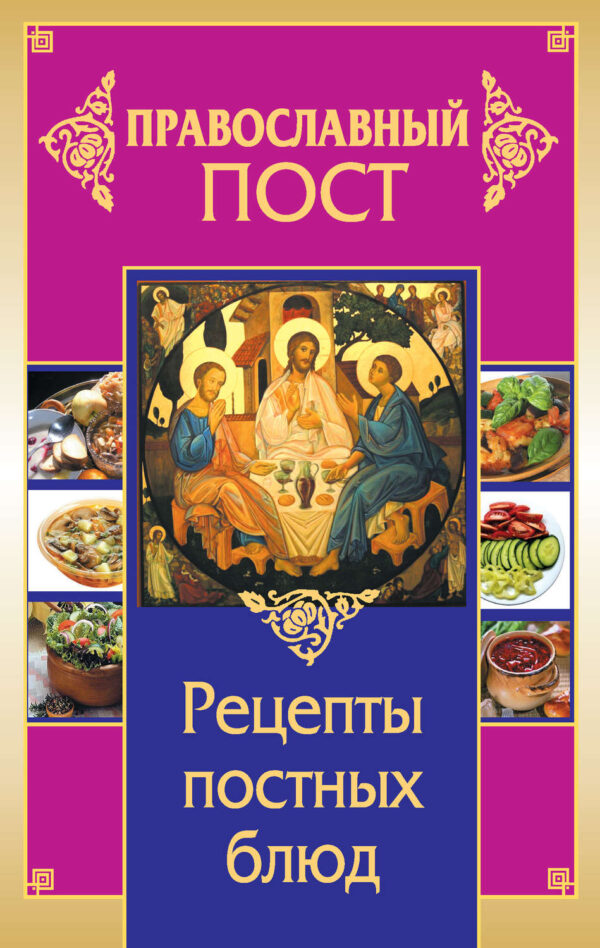 Православный пост. Рецепты постных блюд