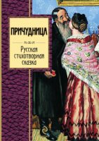 Причудница: Русская стихотворная сказка