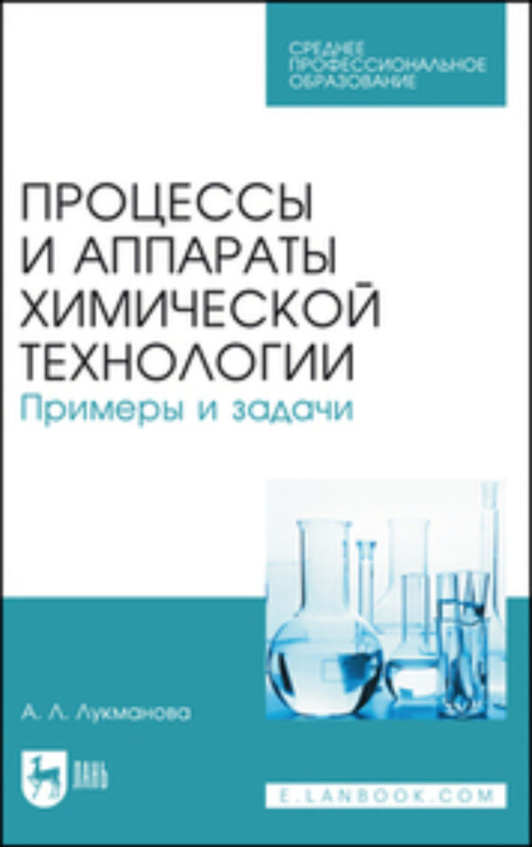 Процессы и аппараты химической технологии. Примеры и задачи. Учебное пособие для СПО