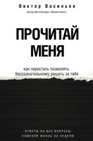 Прочитай меня. От бессознательных привычек к осознанной жизни