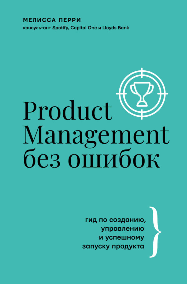 Product Management без ошибок. Гид по созданию