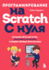 Программирование на Scratch с нуля. Создаем веселые игры