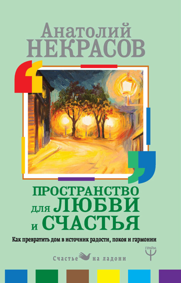 Пространство для любви и счастья. Как превратить дом в источник радости