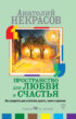 Пространство для любви и счастья. Как превратить дом в источник радости