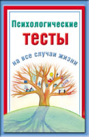 Психологические тесты на все случаи жизни