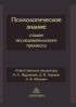 Психологическое знание: стадии исследовательского процесса