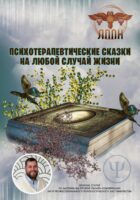 Психотерапевтические сказки на любой случай жизни