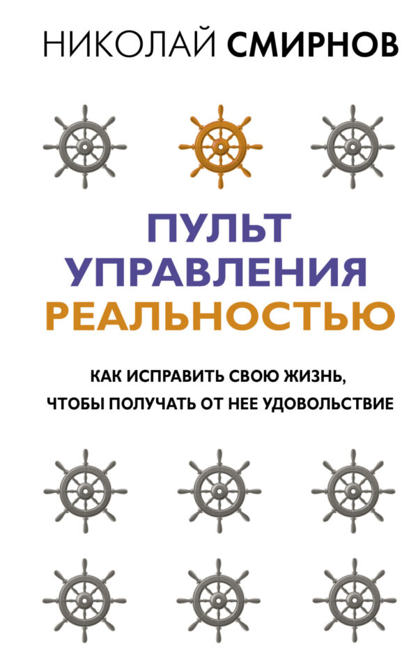 Пульт управления реальностью. Как исправить свою жизнь