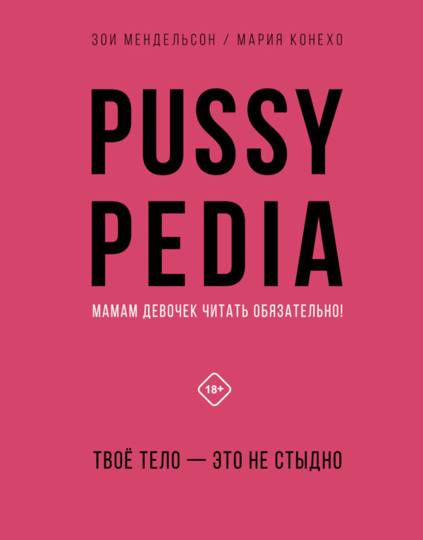 Pussypedia. Твое тело – это не стыдно