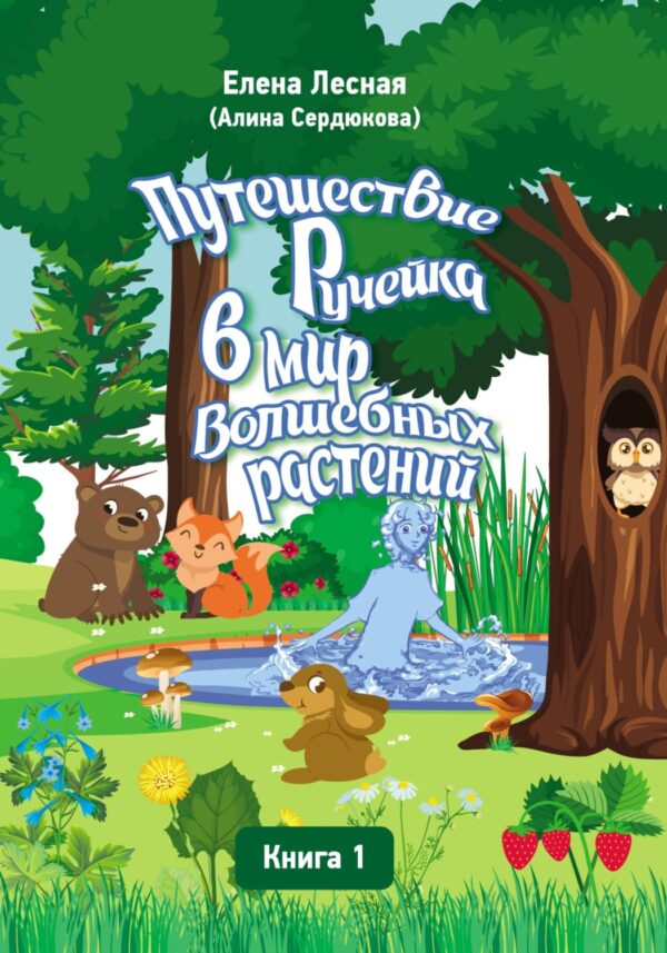 Путешествие Ручейка в мир Волшебных растений. Справочник лекарственных растений в сказочно-волшебном изложении. Книга 1