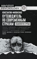 Путеводитель по современным страхам. Социология стрёма