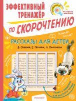 Рассказы для детей В. Осеевой