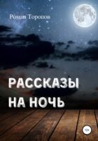 Рассказы на ночь