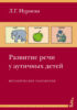 Развитие речи у аутичных детей. Методические разработки