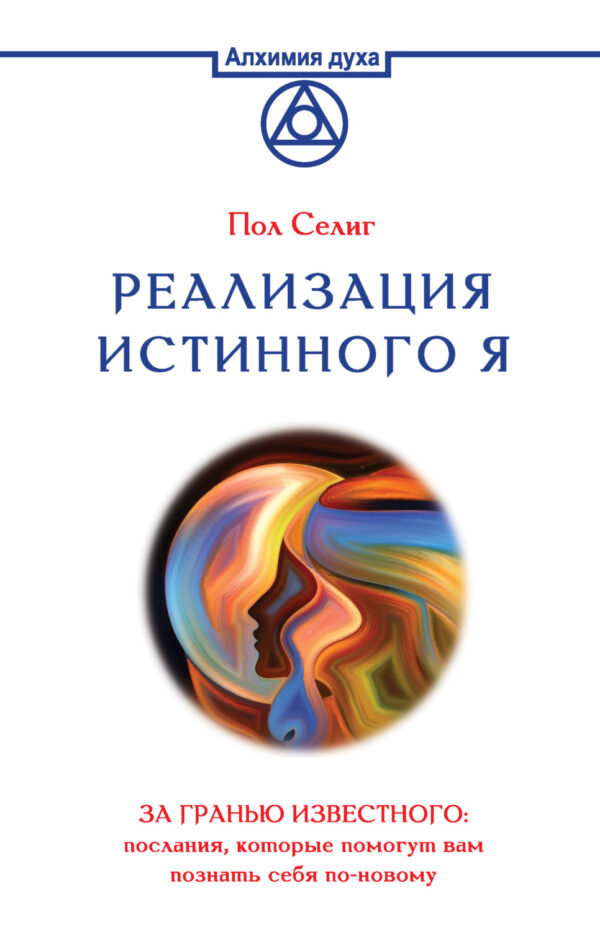 Реализация Истинного Я. За гранью известного: послания