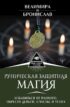 Руническая защитная магия. Избавиться от плохого