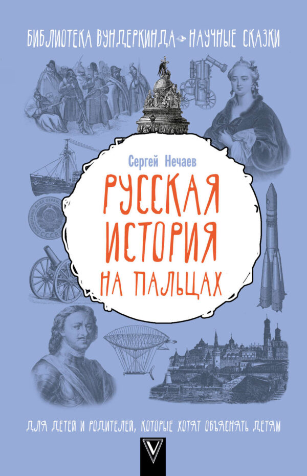 Русская история на пальцах. Для детей и родителей