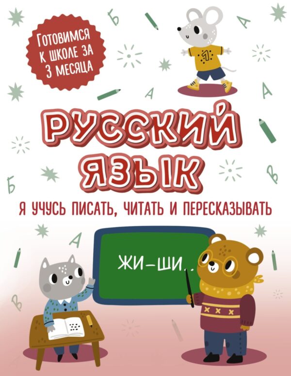 Русский язык: я учусь писать