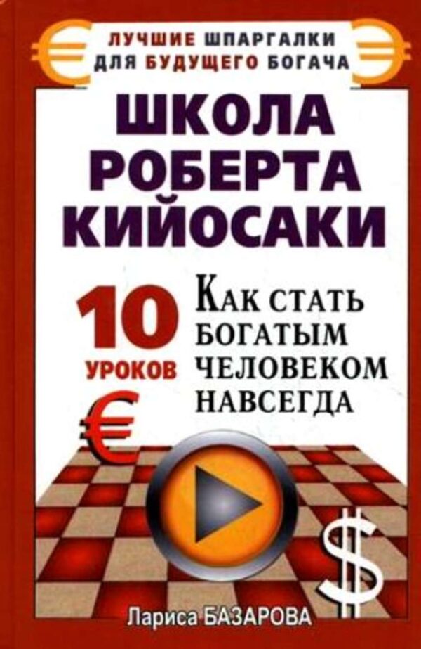 Школа Роберта Кийосаки.10 уроков