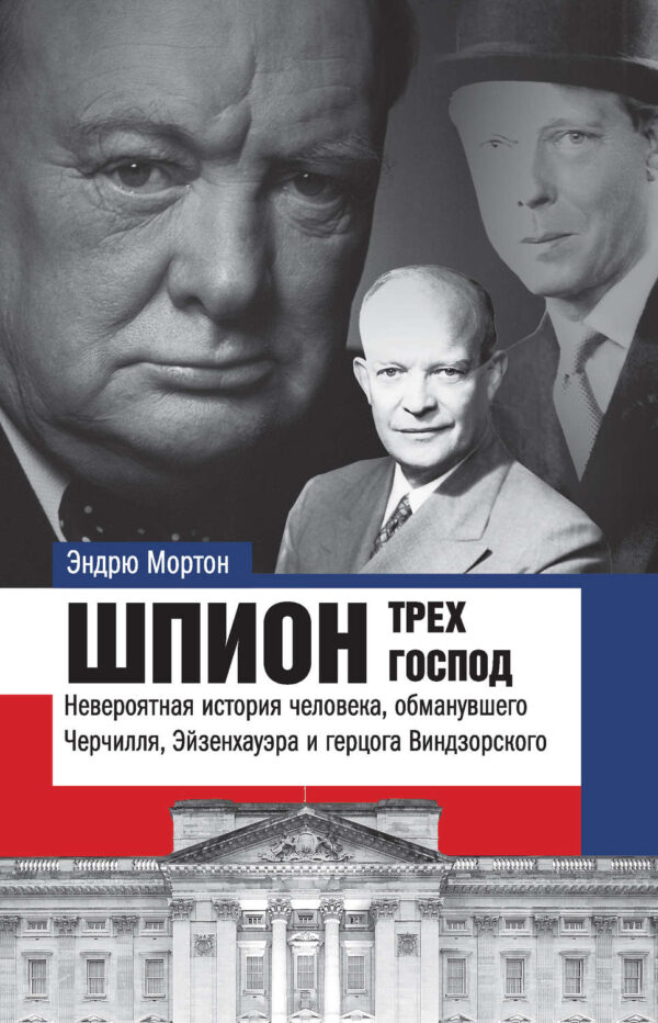 Шпион трех господ. Невероятная история человека