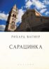 Сарацинка. Опера в пяти актах