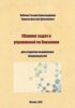 Сборник задач и упражнений по биохимии для студентов медицинских специальностей