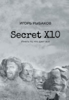 Secret Х10. Иметь то