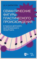 Семантические фигуры пластического происхождения в пьесах детского фортепианного репертуара