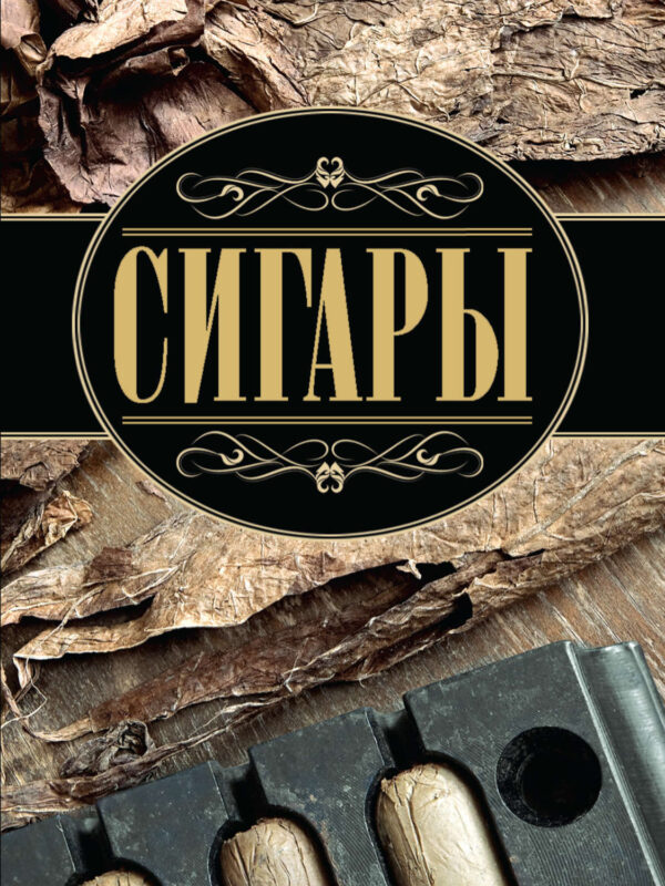 Сигары