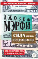 Сила вашего подсознания. Как получить все