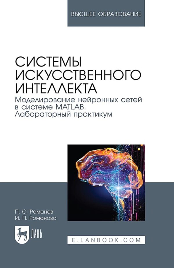 Системы искусственного интеллекта. Моделирование нейронных сетей в системе MATLAB. Лабораторный практикум