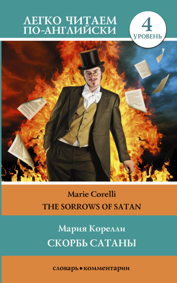 Скорбь сатаны / The sorrows of Satan. Уровень 4