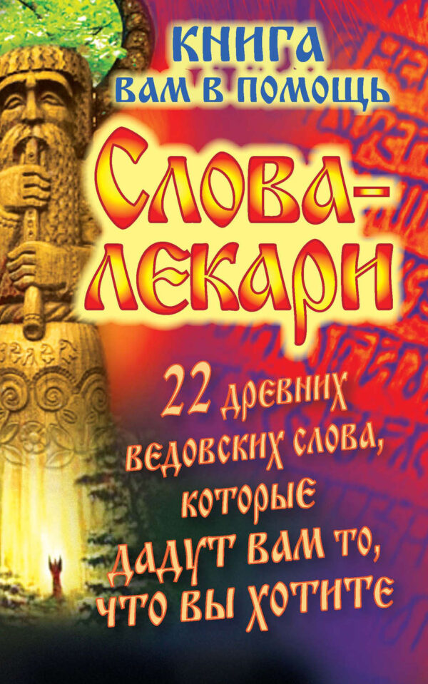 Слова-лекари. 22 древних ведовских слова