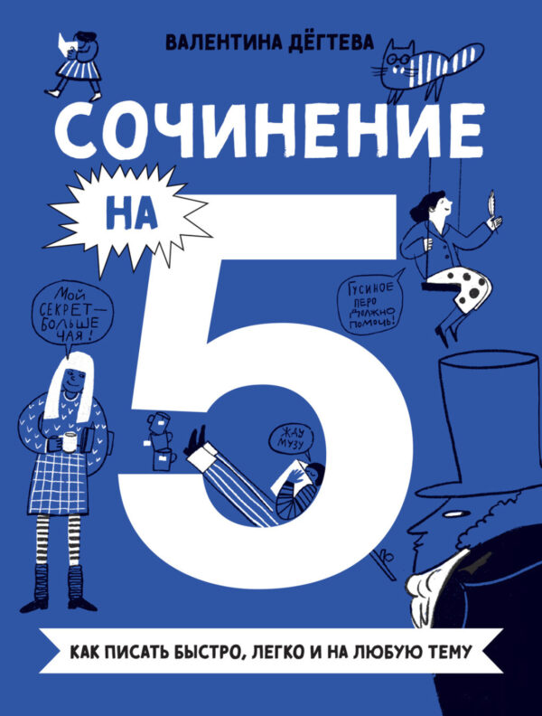 Сочинение на 5! Как писать быстро