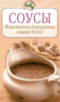 Соусы. Изысканное дополнение ваших блюд