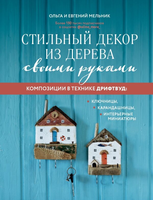 Стильный декор из дерева своими руками. Композиции в технике дрифтвуд: ключницы