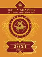 Стрелец. Гороскоп 2021