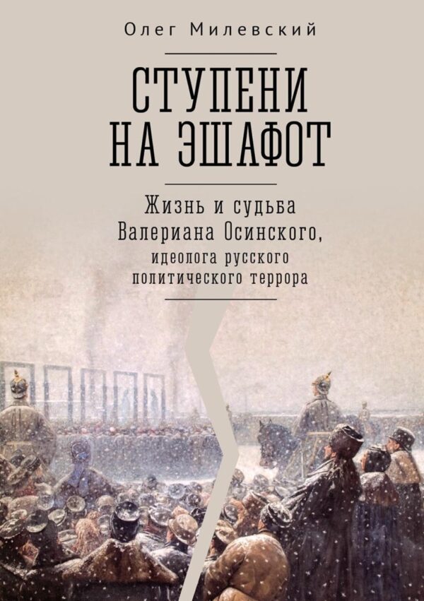 Ступени на эшафот. Жизнь и судьба Валериана Осинского