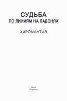 Судьба по линиям на ладонях. Хиромантия