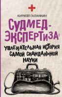 Судмедэкспертиза. Увлекательная история самой скандальной науки