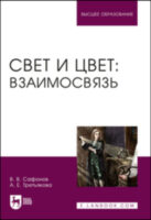 Свет и цвет: взаимосвязь. Учебное пособие для вузов